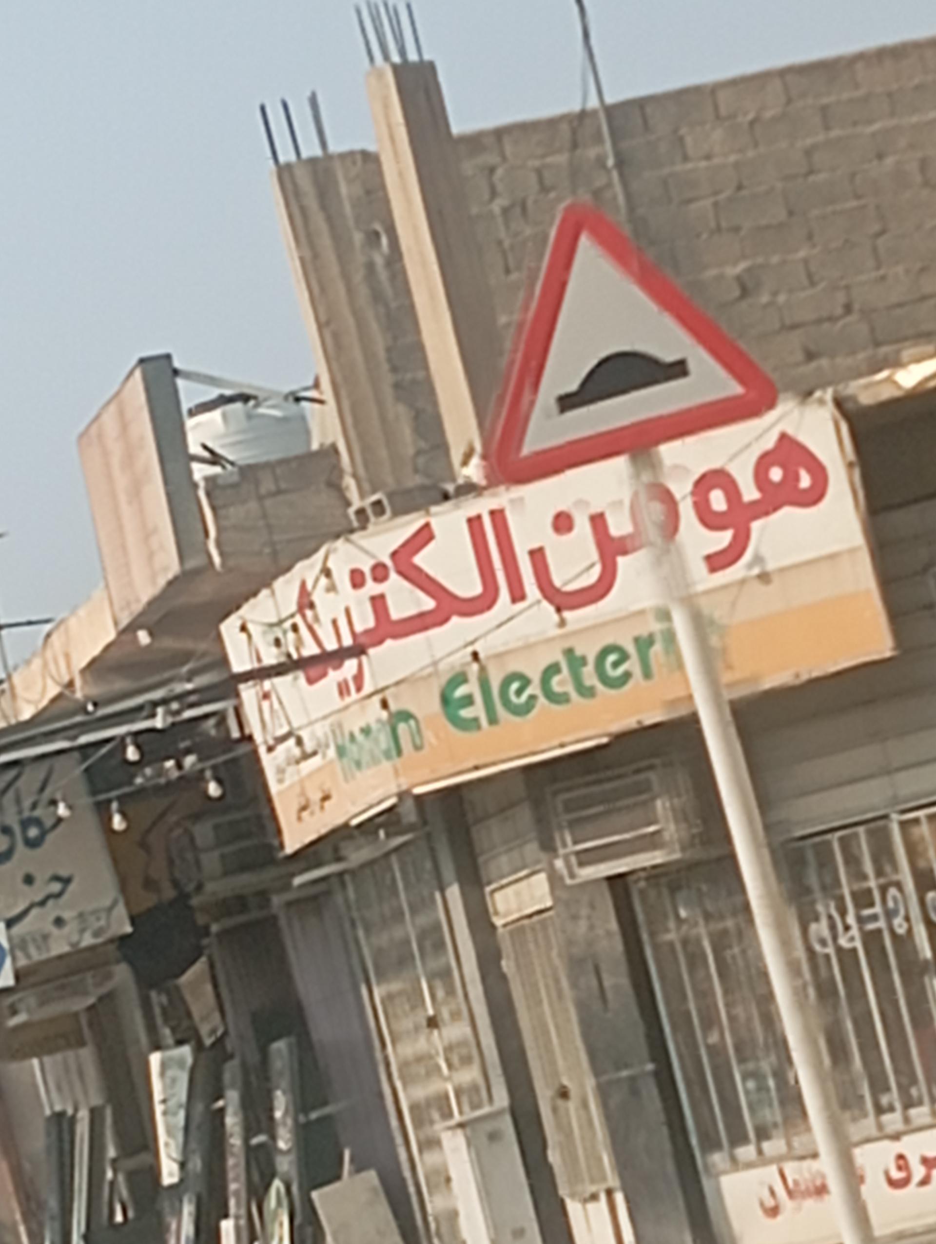 عکس هومن الکتریک