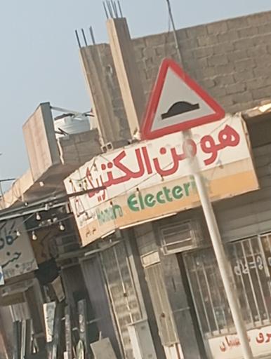 عکس هومن الکتریک