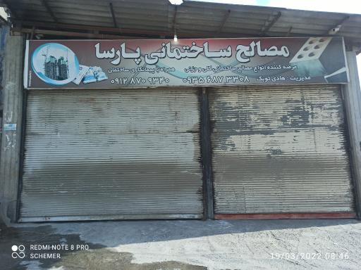 عکس مصالح ساختمانی پارسا