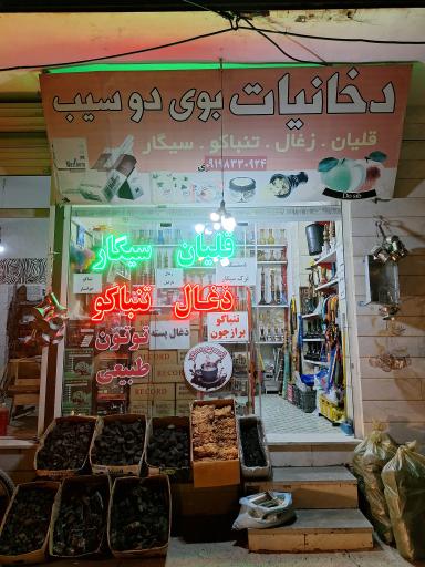 عکس دخانیات بوی دوسیب