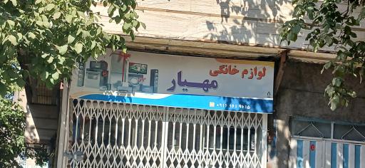 عکس لوازم خانگی مهیار