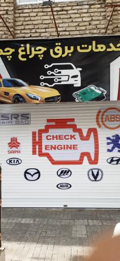 عکس برق خودرو چراغ چک