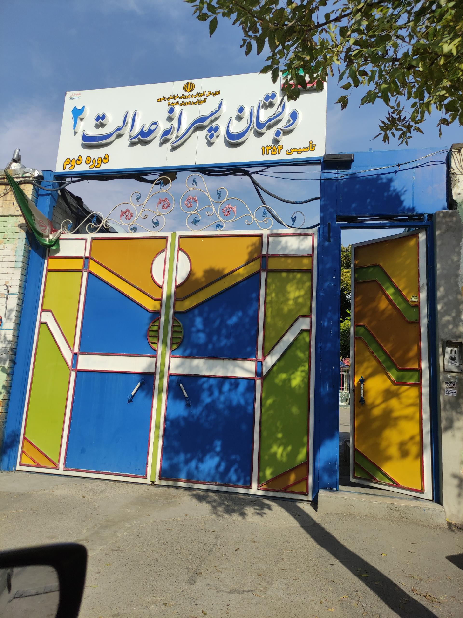 عکس دبستان عدالت 2