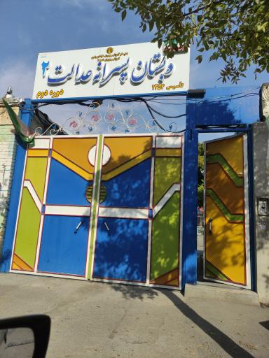 عکس دبستان عدالت 2