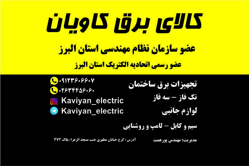 عکس کالای برق کاویان