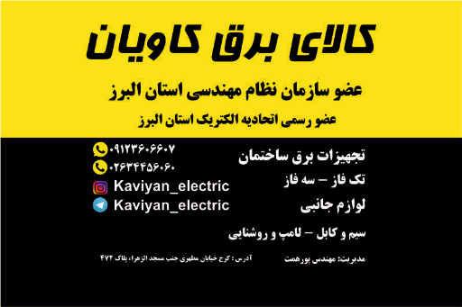 عکس کالای برق کاویان