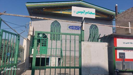 عکس مسجد امیرالمومنین