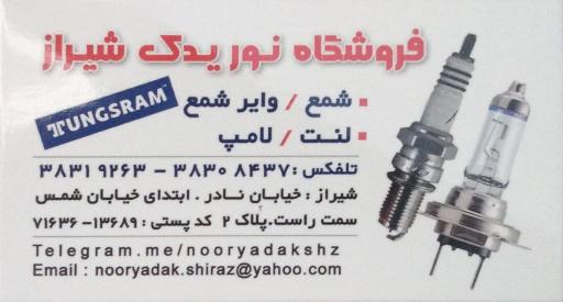 عکس نور یدک 