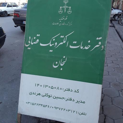 عکس دفتر خدمات قضایی شماره ۲ زرین شهر