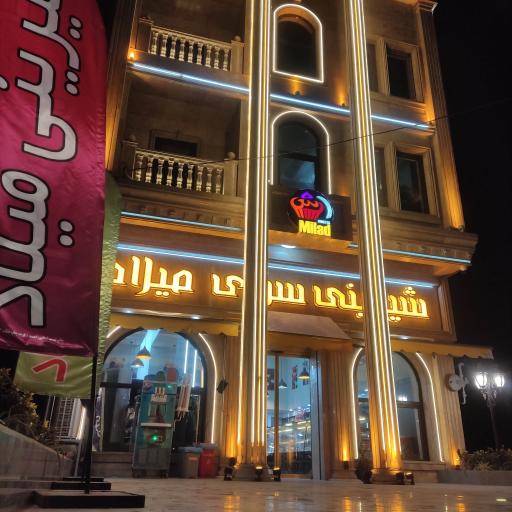 عکس شیرینی سرای میلاد