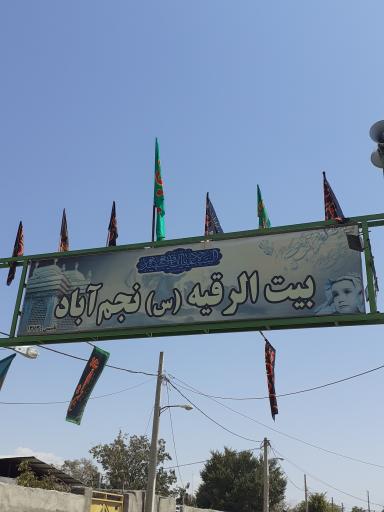 عکس بیت الرقیه(س) نجم آباد 
