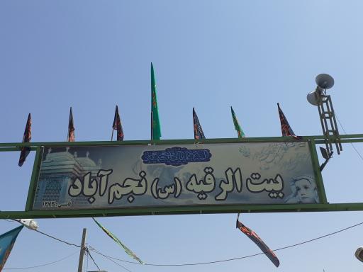 عکس بیت الرقیه(س) نجم آباد 