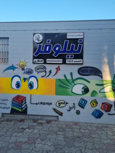 عکس آموزشگاه زبان‌ نیلوفر