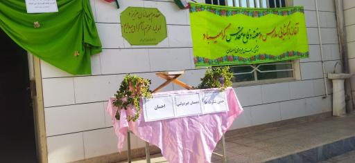 عکس دبستان پسرانه غیردولتی احسان 