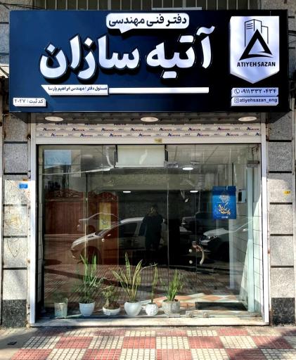 عکس دفتر فنی مهندسی آتیه سازان