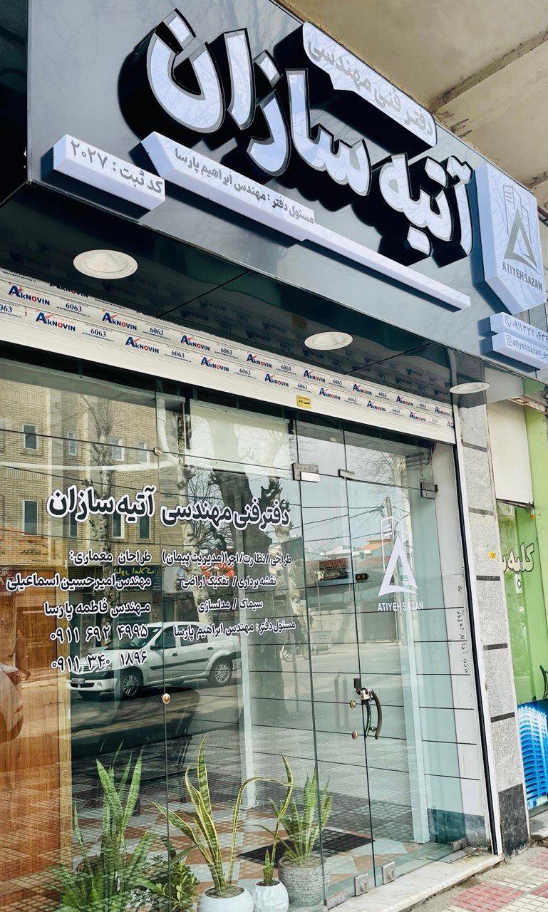عکس دفتر فنی مهندسی آتیه سازان