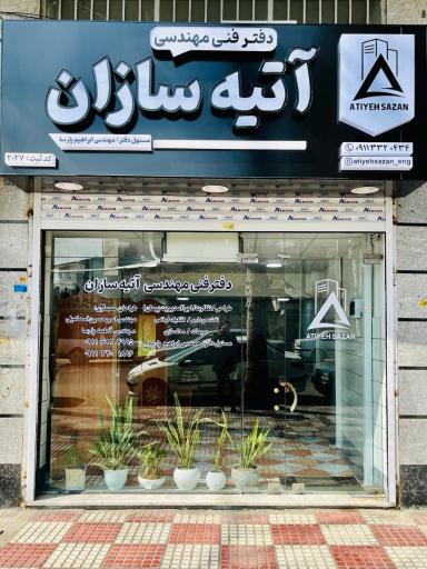 عکس دفتر فنی مهندسی آتیه سازان