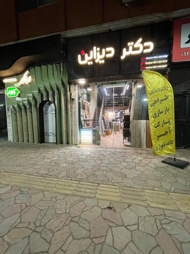 عکس دکتر دیزاین