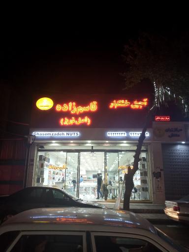 عکس خشکبار قاسم زاده
