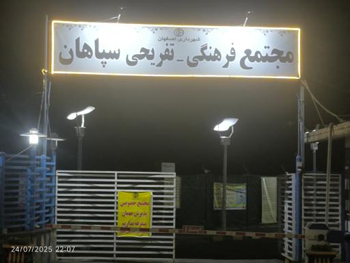 عکس مجتمع تفریحی اقامتی سپاهان