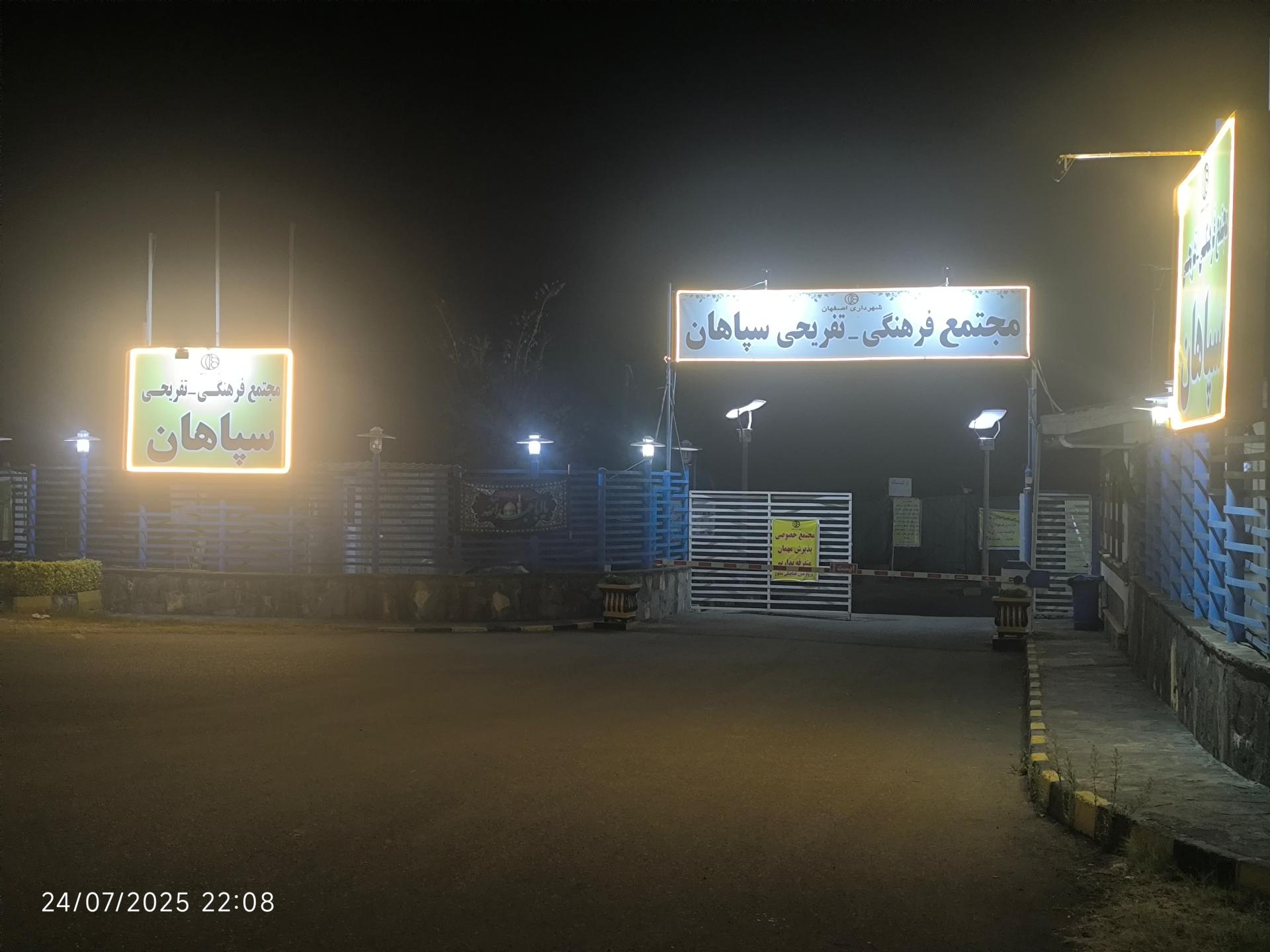 عکس مجتمع تفریحی اقامتی سپاهان