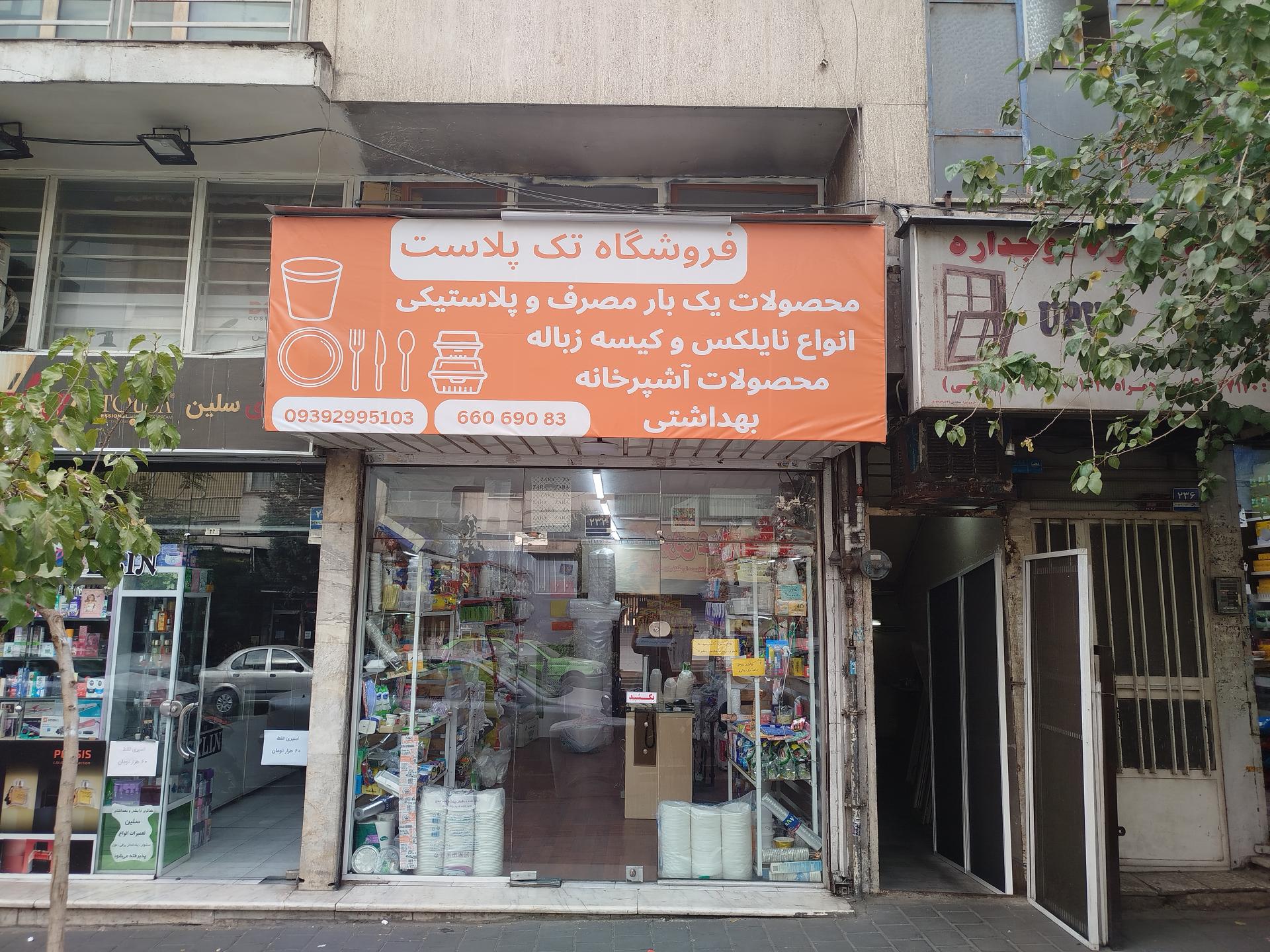 عکس تک پلاست