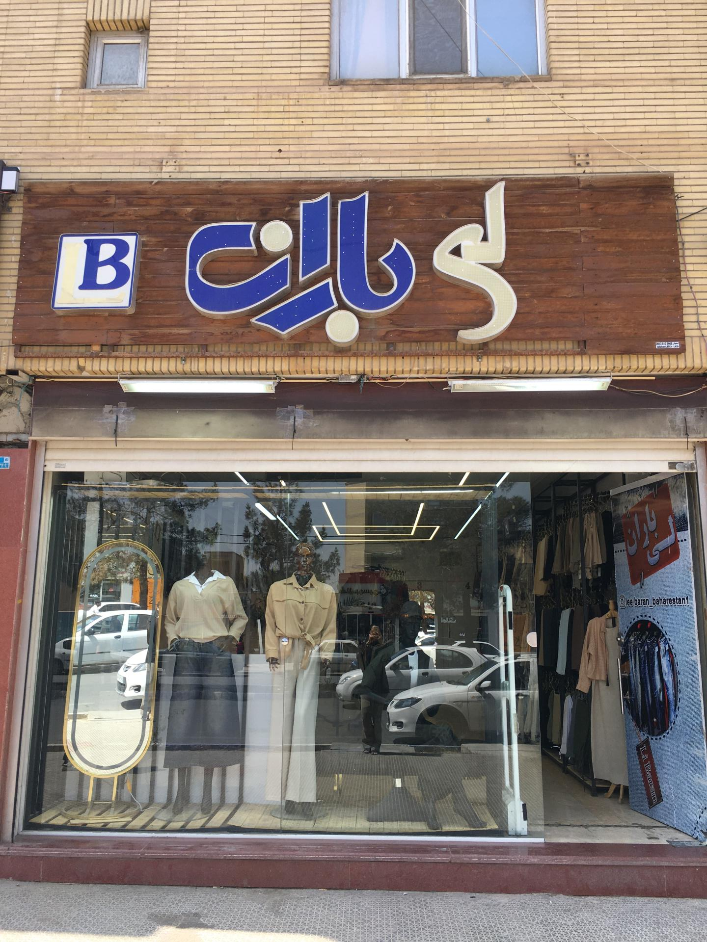 عکس پوشاک زنانه لی باران