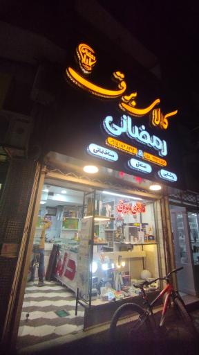 عکس کالای برق رمضانی