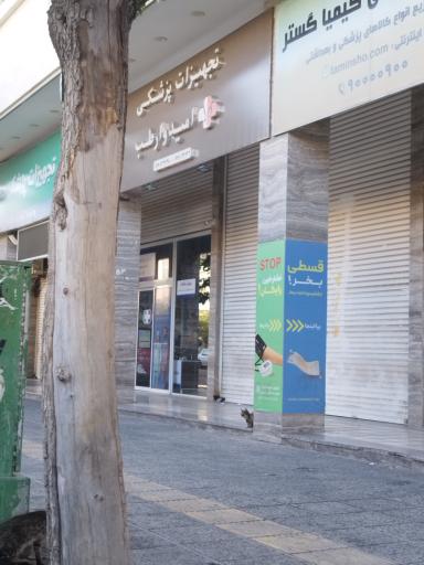 عکس تجهیزات پزشکی امیدوار طب