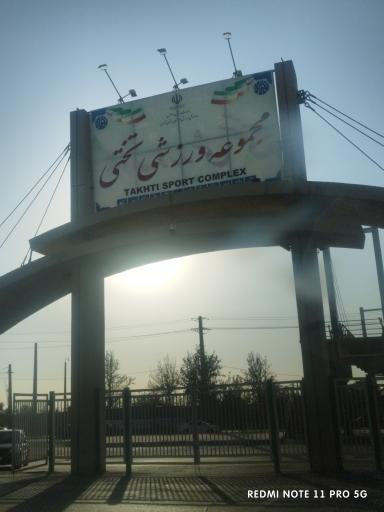 عکس استادیوم بزرگ تختی