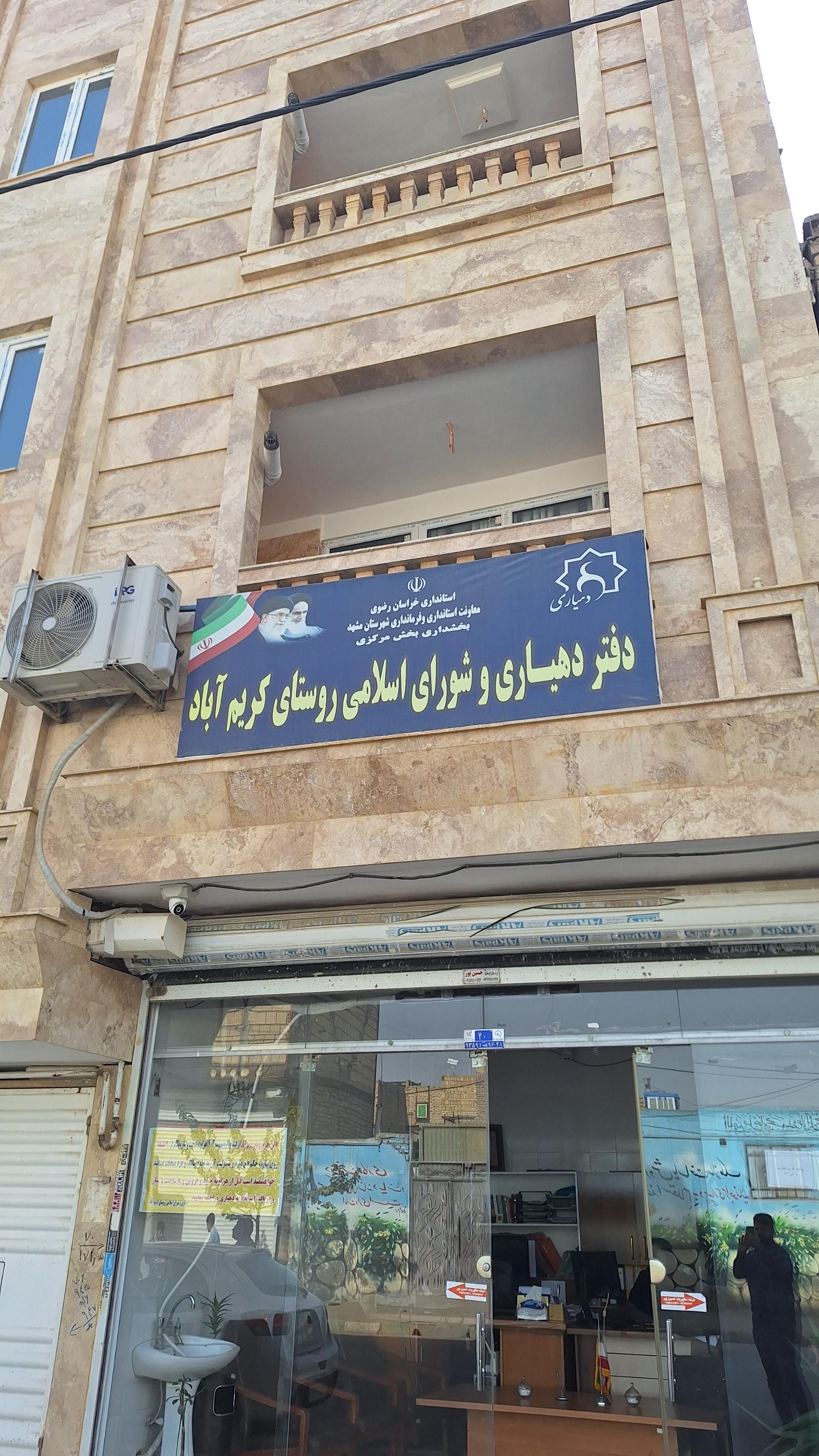 عکس دهیاری روستای کریم آباد