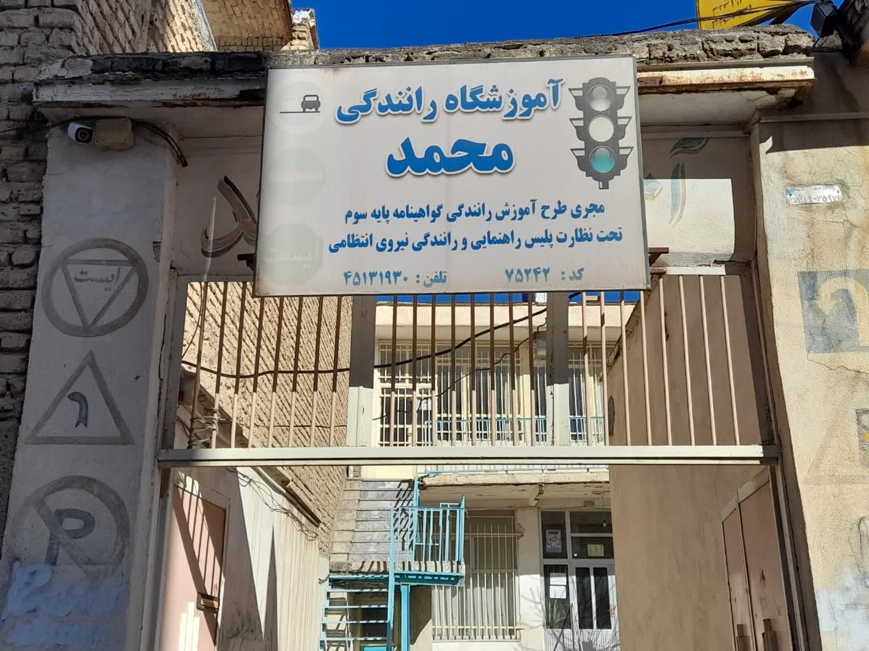 عکس آموزشگاه رانندگی محمد 
