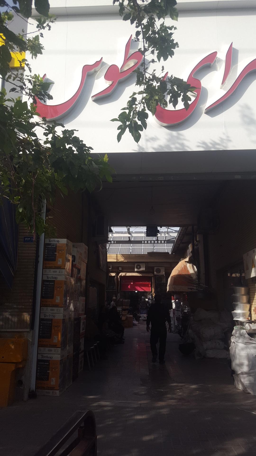 عکس سرای طوس