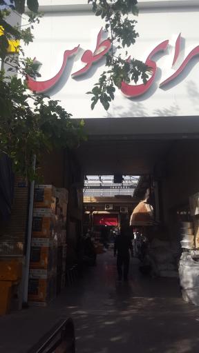 عکس سرای طوس