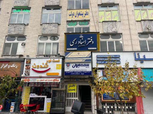 عکس دفتر اسناد رسمی ١٧٧ تهران