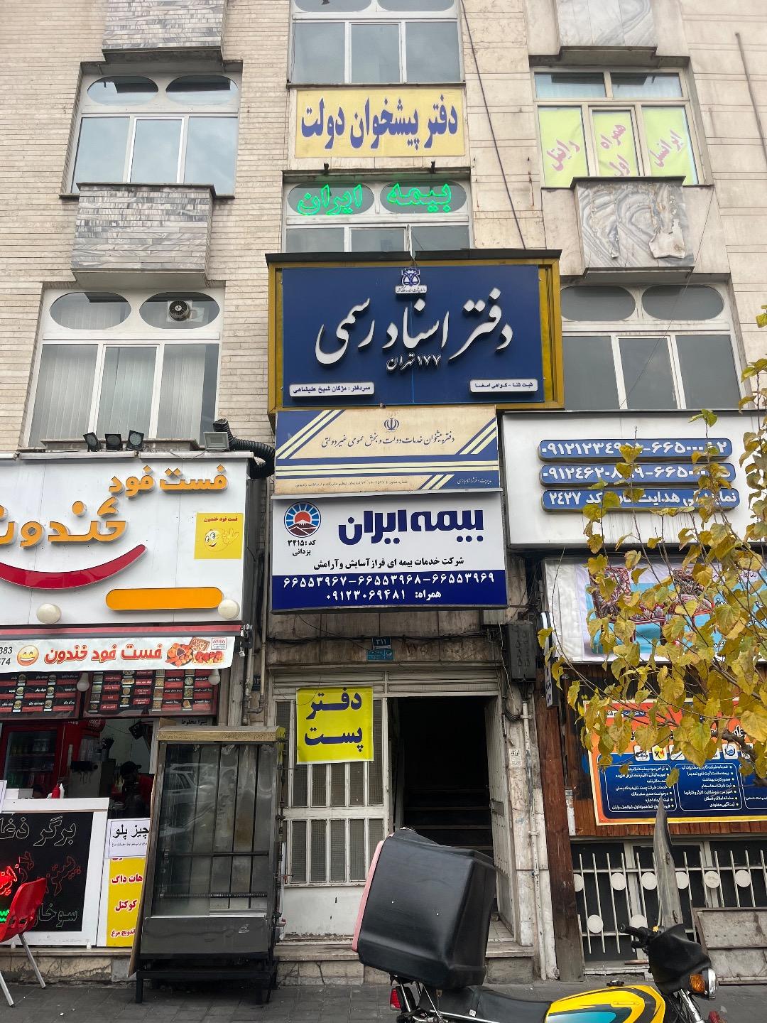 عکس دفتر اسناد رسمی ١٧٧ تهران