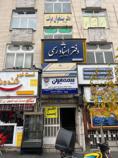 عکس دفتر اسناد رسمی ١٧٧ تهران