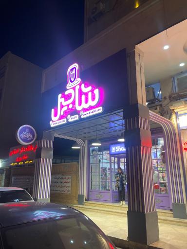 عکس فروشگاه شاجیل