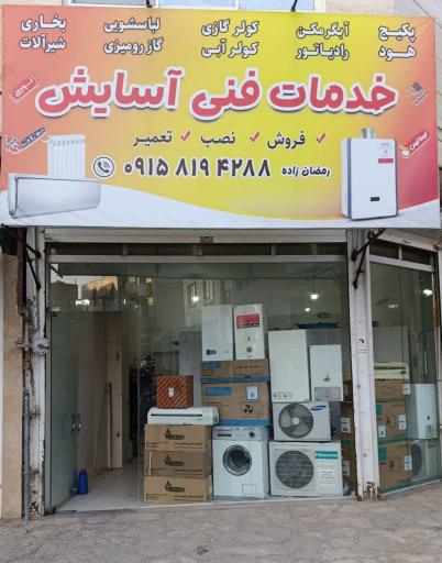 عکس خدمات فنی آسایش 