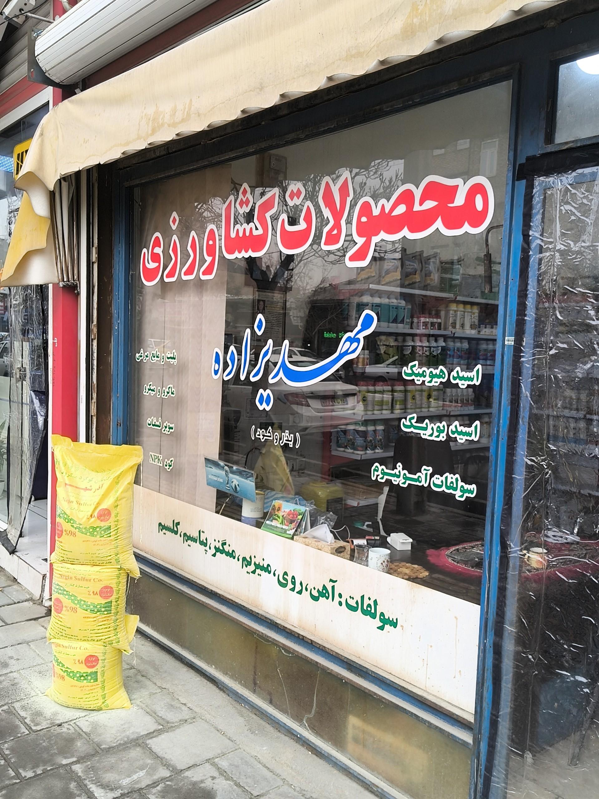 عکس محصولات کشاورزی مهدی زاده 