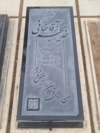 عکس مزار خدیجه آقاخانی