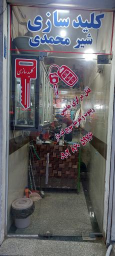 کلید سازی شیرمحمدی