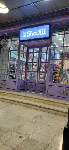 عکس فروشگاه شاجیل