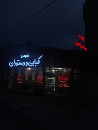 عکس صبحانه، نهار، شام آقا جون