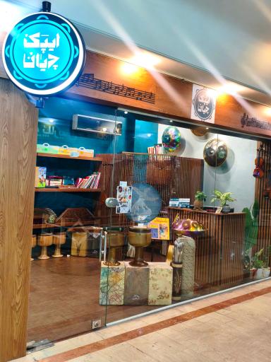 عکس فروشگاه موسیقی ایپکچیان