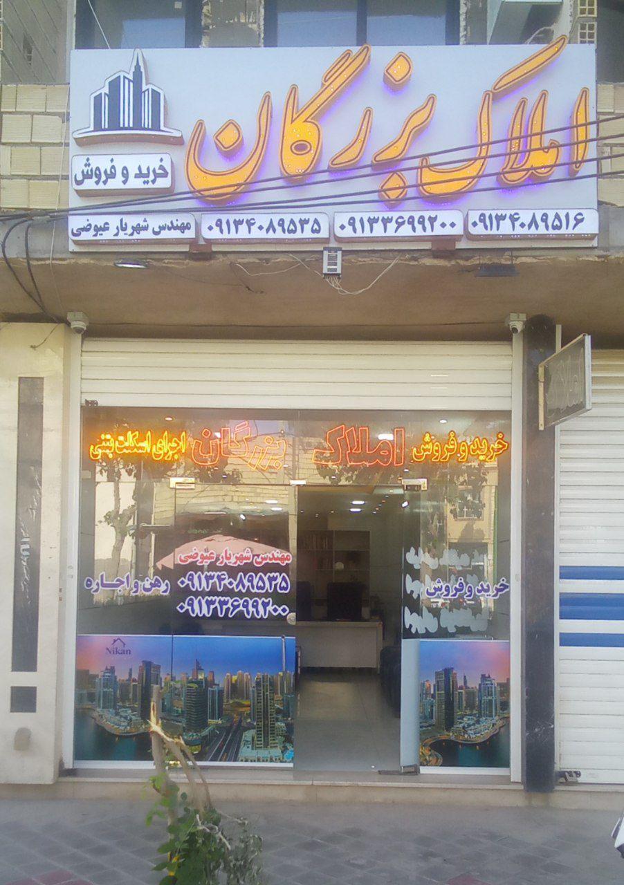 عکس مشاور املاک بزرگان