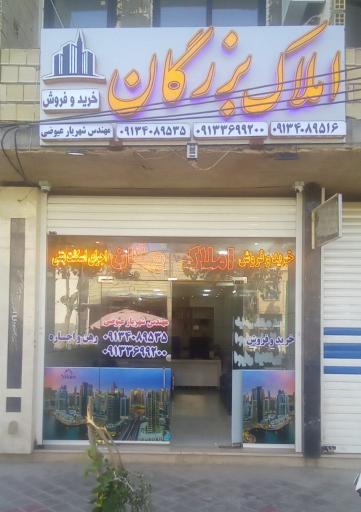 عکس مشاور املاک بزرگان
