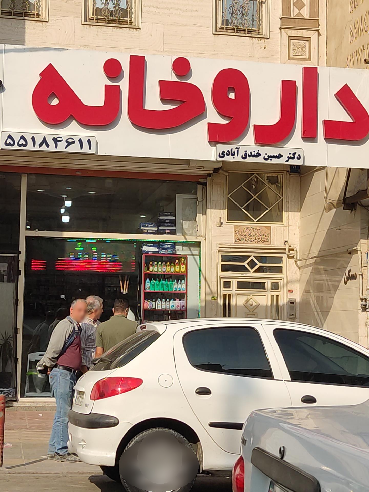 عکس داروخانه دکتر حسین خندق آبادی