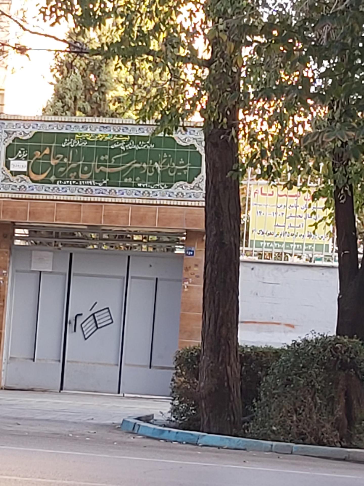 عکس دبیرستان پسرانه جامع 