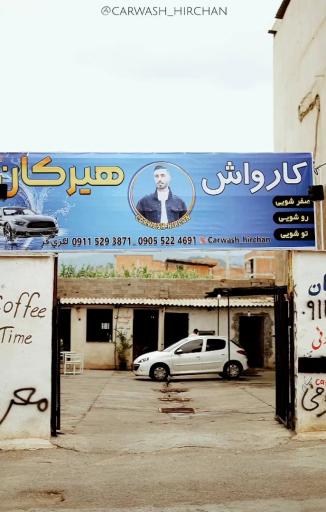 عکس کارواش هیرکان